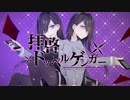 【1番だけ】拝啓ドッペルゲンガー【歌ってみた】