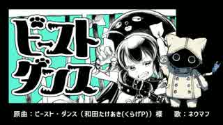 【ネウマフ】ビースト・ダンス【UTAUカバー】