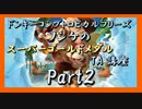 DKトロピカルフリーズ実況 part2【ノンケのスーパーゴールドメダルTA講座】