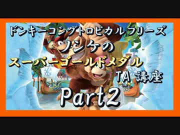 DKトロピカルフリーズ実況 part2【ノンケのスーパーゴールドメダルTA講座】