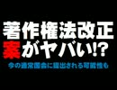 「著作権法改正案」がヤバい!?- 国会に提出される可能性