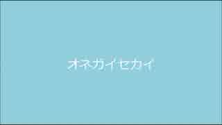 【もやし】オネガイセカイ【下手くそが歌ってみた】