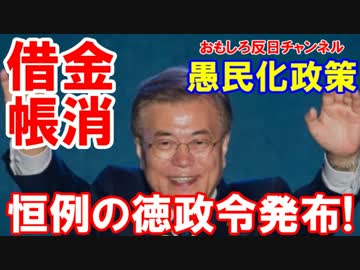 【韓国にハッピーキムチデー】 新大統領恒例の「徳政令発布」！