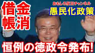 【韓国にハッピーキムチデー】 新大統領恒例の「徳政令発布」！