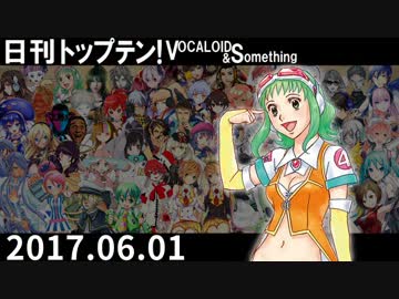 日刊トップテン！VOCALOID＆something【日刊ぼかさん2017.06.01】