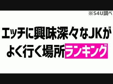 エッチに興味津々なJKがよく行く場所ランキング