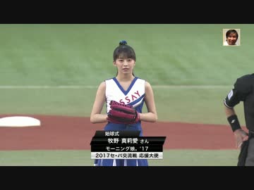 牧野真莉愛ちゃん始球式(解説:里崎智也)