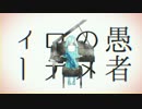 【音街ウナ x VY1V4】 妄想感傷代償連盟  「MKDR」 【VOCALOID カバー】