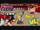 ゆっくりファルコン＆うｐ主のF-ZERO縛り実況！Part 6後半【ゆっくり実況】