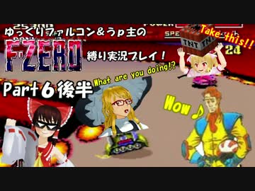 ゆっくりファルコン＆うｐ主のF-ZERO縛り実況！Part 6後半【ゆっくり実況】