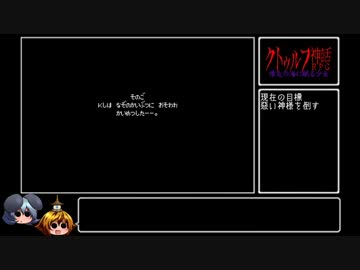 [ゆっくり実況]　クトゥルフ神話RPG 瘴気の海に眠る少女　最終回・前編