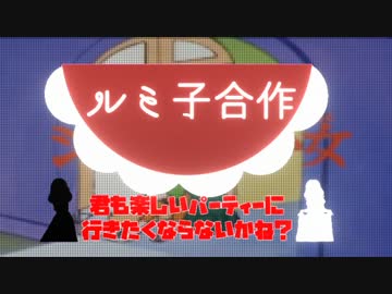 【予告】ルミ子合作～君も楽しいパーティーに行きたくならないかね?～