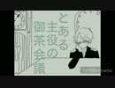 【1周年記念】とある主役の御茶会議【手描き実況】【我々だMAD】