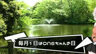【毎月1日はONEちゃんの日】ONEちゃんと木陰【2017/6】