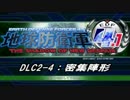 【地球防衛軍4.1】エアレイダーＩＮＦ突破作戦 　DLC2-4【字幕】