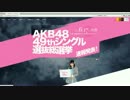 [実況] 第9回 AKB48 49thシングル選抜総選挙速報結果の感想