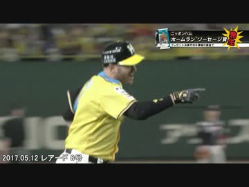 ファイターズ2017年 5月 全ホームラン