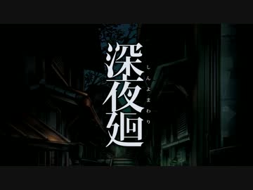 【人気ホラーゲー夜廻の新作】「深夜廻」　PV第一弾