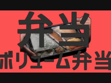 弁当ボリューム弁当