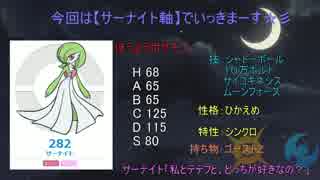 【ポケモンSM】〇〇軸でSweet☆break7【サーナイト】