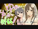 ゆかゆか！ #166