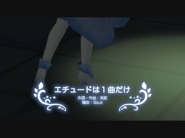 【デレステMAD】エチュードは1曲だけ