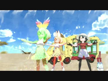 【MMDけもフレ】セーバルちゃん達でぼくのフレンド