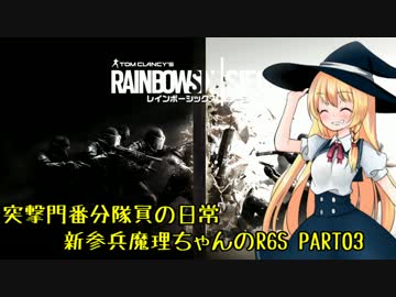 突撃門番分隊員の日常 新参兵魔理ちゃんが行くR6S #03【ゆっくり実況】
