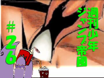 【週刊ジャンプ帝國】週刊少年ジャンプ26号を自由に語らせてくれ【2017】