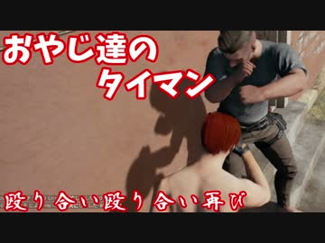 【PUBG】正義の拳おじさん　～俺は泥臭く生き抜く～