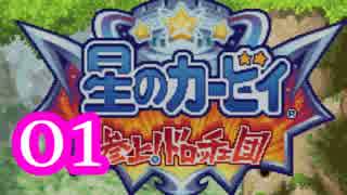 【実況】参上！ドロッチェ団をやる事にした。01【星のカービィ】