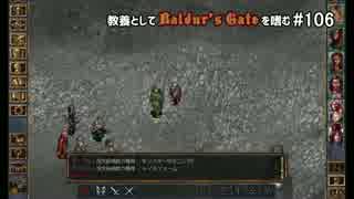 教養としてBaldur's Gateを嗜む #106