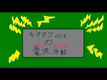 キタタクoctの電波活動　第3回