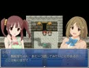 やよいと伊織が主役のＲＰＧを作ってみたpart49