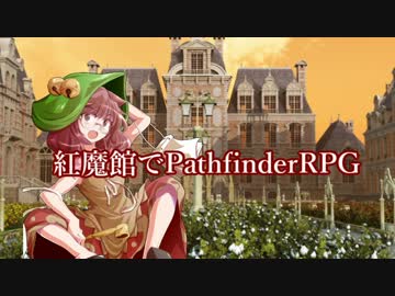 紅魔館でパスファインダーs5-2