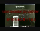 BF1のためにnacon revolution pro controller買ってみたのでレビュー