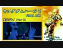 【実況プレイ】はじめてのキングダムハーツ2で泣くおじさん Part.19