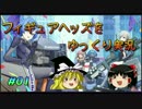 【フィギュアヘッズ】をゆっくり実況#1 SN（スナイパー）プレイ編