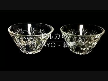 ガラスの器を描く