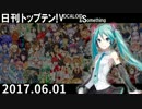 日刊トップテン！VOCALOID＆something【日刊ぼかさん2017.06.01】
