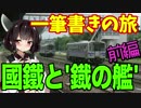 【迷列車の旅】山陰鉄道の旅【４】國鐵と’鐡の艦’ 前編