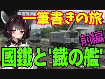 【迷列車の旅】山陰鉄道の旅【４】國鐵と’鐡の艦’ 前編