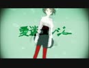 曖昧エレジー　歌ってみた【えびるん】