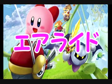 【4人実況】最後は仲良し？カービィのエアライド