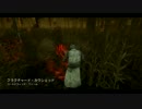 おかまが鬼ごっこ「Dead by Daylight」