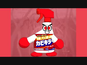 キラーカビキラー