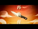 【鞄Lサイズ】再教育 歌ってみた 【鞄/える】