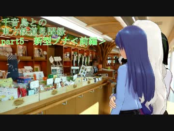 千音鳥(ちねどり)との東方鉄道見聞録 part5