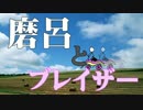 磨呂とブレイザー/チーム砂鉄拾い