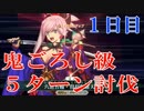 【FGO】鬼哭討伐戦　１日目　鬼ごろし級　討伐PT②